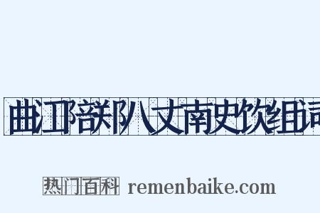 曲江陪郑八丈南史饮组词是什么意思的图片